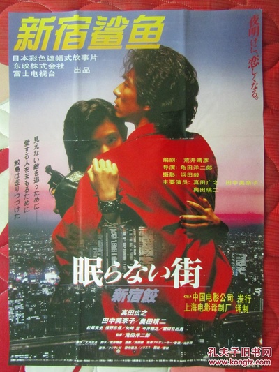 不眠之街 新宿鮫剧照的剧照