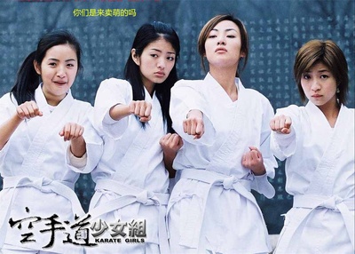 空手道少女组剧照的剧照
