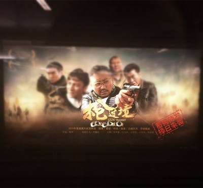 枪过境剧照的剧照