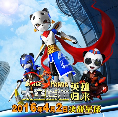 太空熊猫英雄归来剧照的剧照