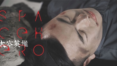 太空英雄剧照的剧照