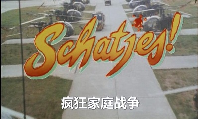 疯狂家庭战争剧照的剧照