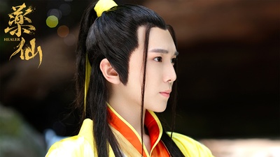 药仙剧照的剧照