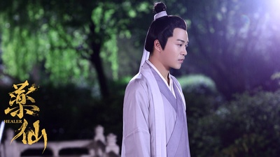 药仙剧照的剧照