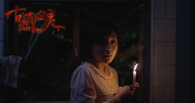 古镇凶灵之巫咒缠身剧照的剧照