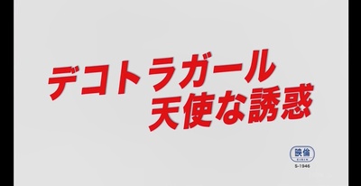 デコトラガール 天使な誘惑剧照的剧照