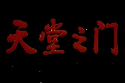 天堂之门剧照的剧照