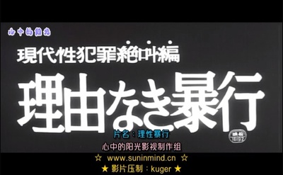 无理性暴行之现代性犯罪绝叫篇剧照的剧照