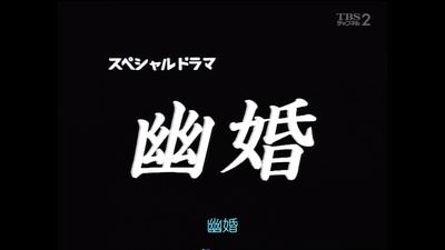 幽婚剧照的剧照