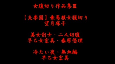 失乐园：乘马服女腹切剧照的剧照