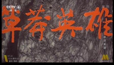 草莽英雄剧照的剧照