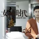 女神时代剧照