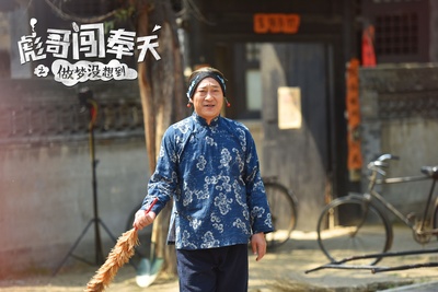 彪哥闯奉天之做梦没想到剧照的剧照