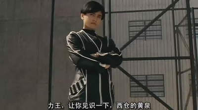 力王剧照的剧照