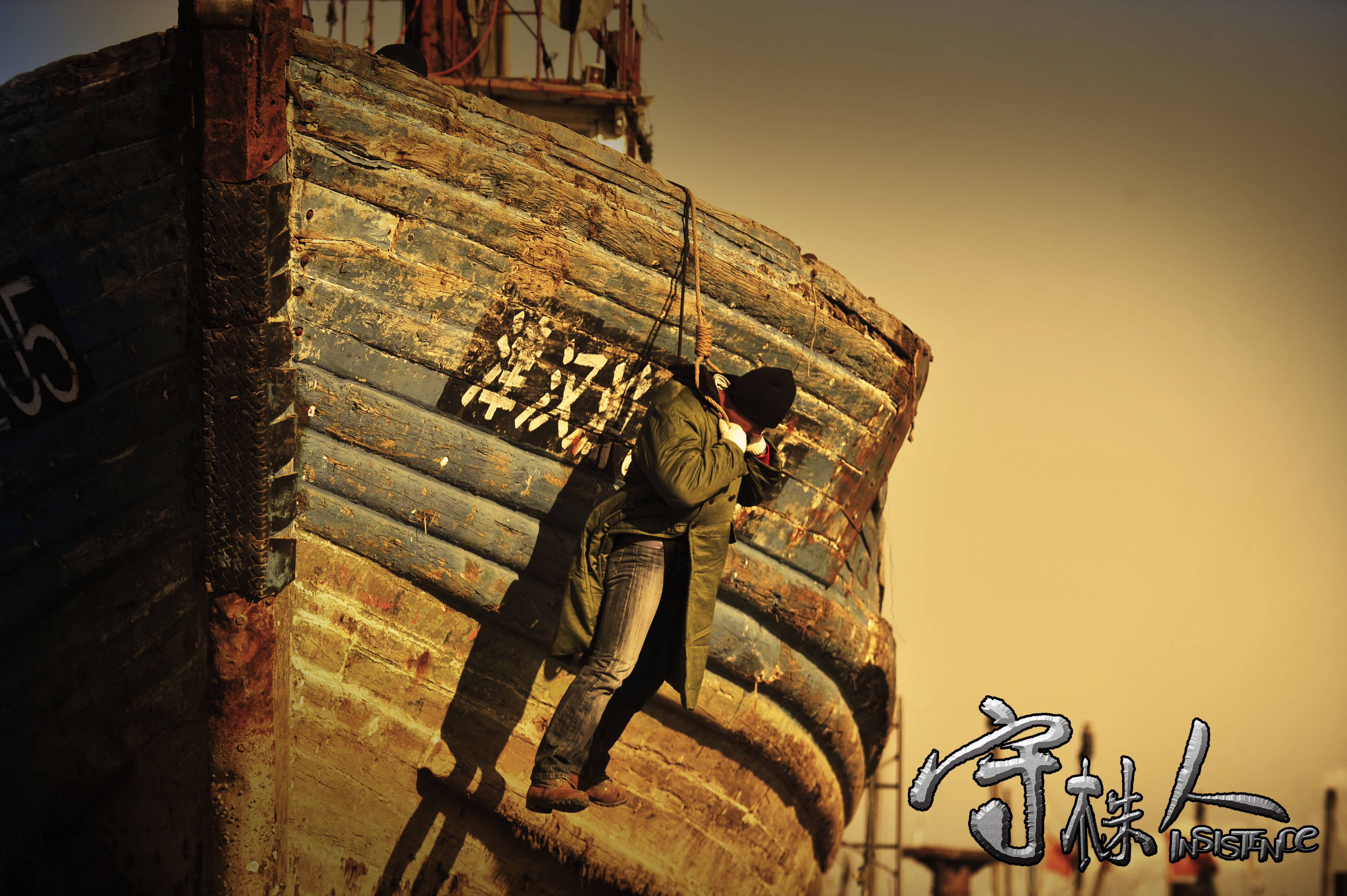 守株人剧照的剧照