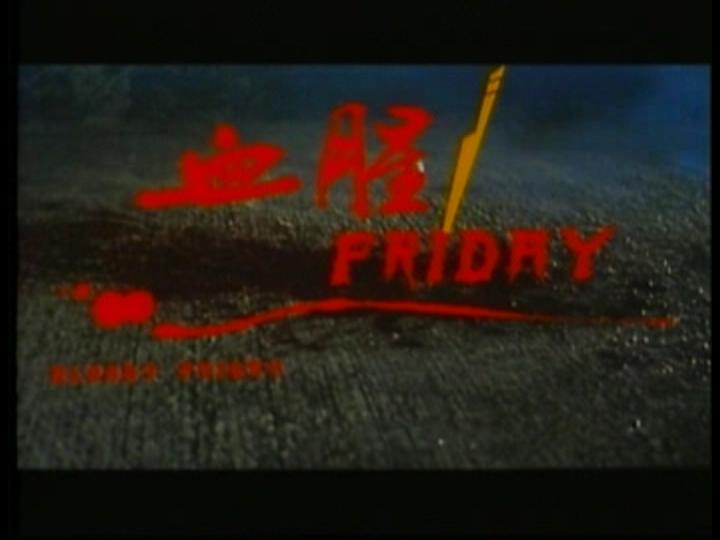 血腥Friday剧照的剧照