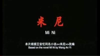 米尼剧照的剧照