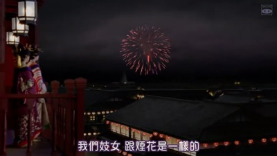 吉原炎上剧照的剧照