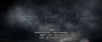 魔婴少女剧照的剧照