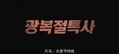 光复节特赦剧照的剧照