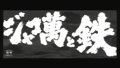 恶棍万和铁剧照的剧照