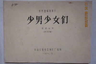 少男少女们剧照的剧照