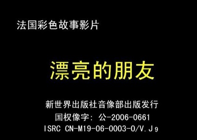 漂亮朋友剧照的剧照