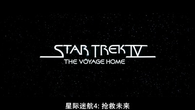 星际旅行4：抢救未来剧照的剧照