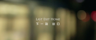下一站出口剧照的剧照