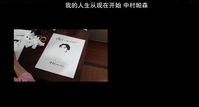 我只是还没有全力以赴剧照的剧照