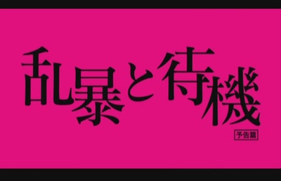 粗暴与待机剧照的剧照