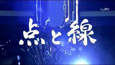 点与线剧照的剧照