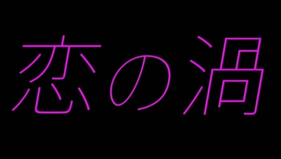 恋之涡剧照的剧照