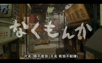 绝不流泪剧照的剧照