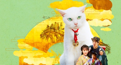 猫侍：玉之丞进军江户剧照的剧照