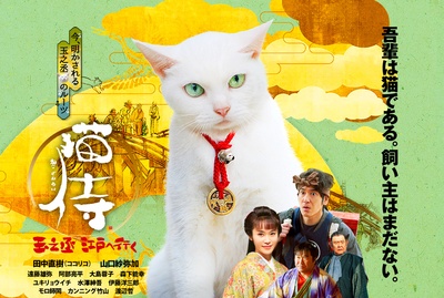 猫侍：玉之丞进军江户剧照的剧照