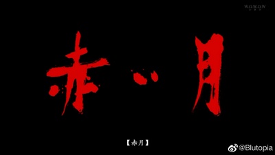 赤月剧照的剧照