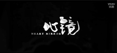 心镜剧照的剧照