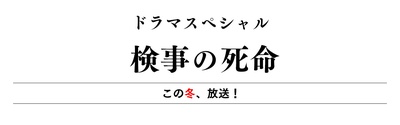 检察官的死命剧照的剧照