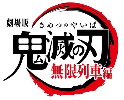 鬼灭之刃 剧场版 无限列车篇剧照的剧照