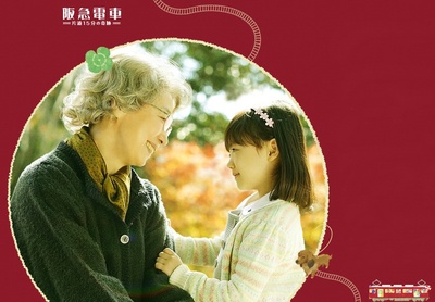 阪急电车 单程15分的奇迹剧照的剧照