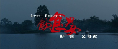 饮食男女-好远又好近剧照的剧照