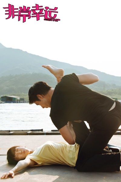 非常幸运剧照的剧照