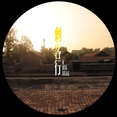 刺客行剧照的剧照