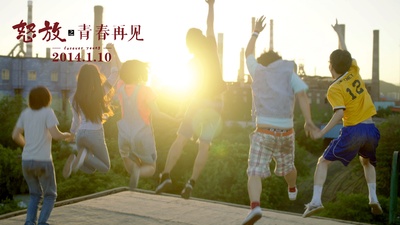 怒放之青春再见剧照的剧照