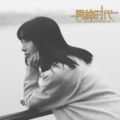 男神时代剧照的剧照