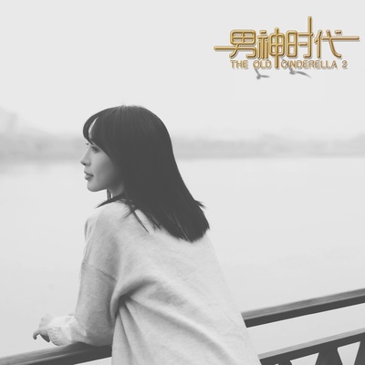 男神时代剧照的剧照