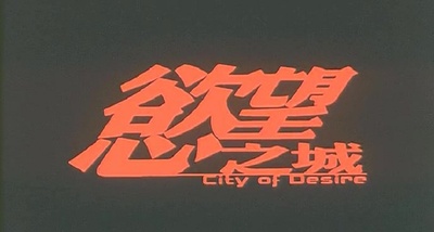 欲望之城剧照的剧照