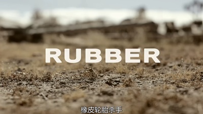 橡皮轮胎杀手剧照的剧照