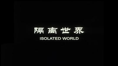 隔离世界剧照的剧照